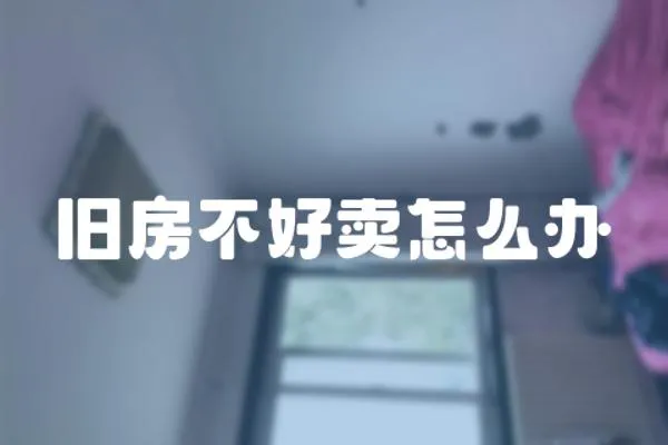 舊房不好賣怎么辦