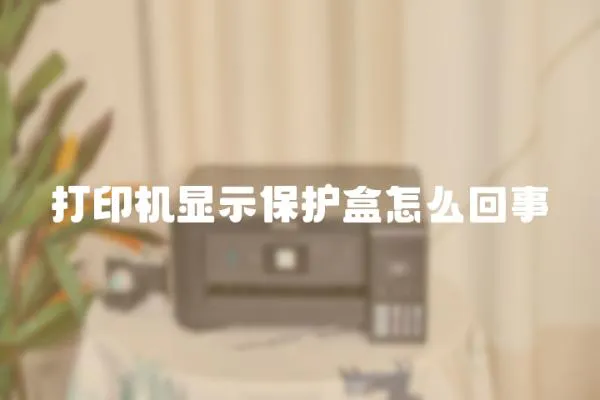 打印機顯示保護盒怎么回事