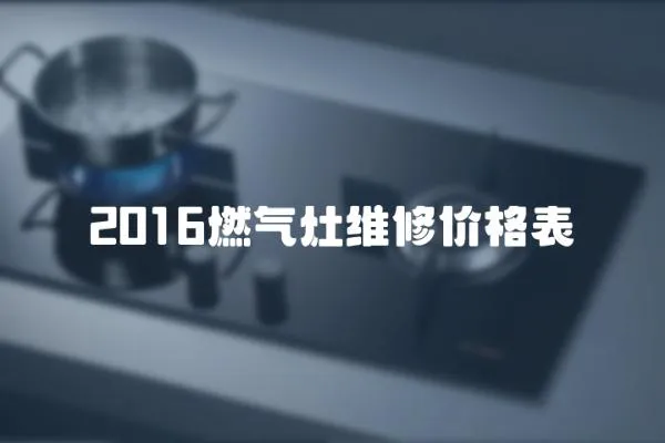 2016燃氣灶維修價格表