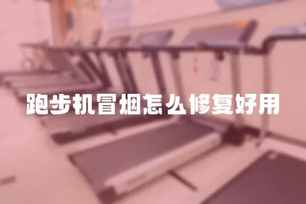 跑步機冒煙怎么修復好用