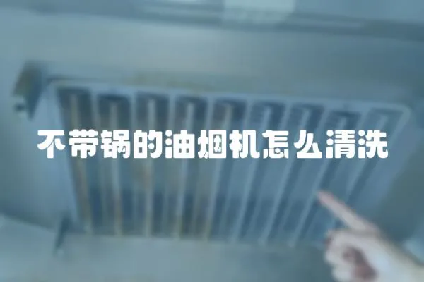 不帶鍋的油煙機怎么清洗