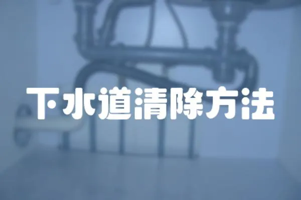 下水道清除方法