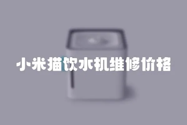 小米貓飲水機維修價格