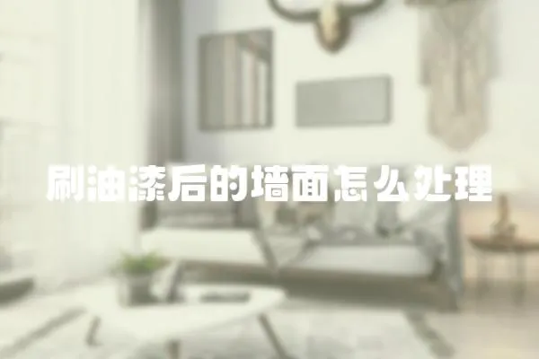 刷油漆后的墻面怎么處理