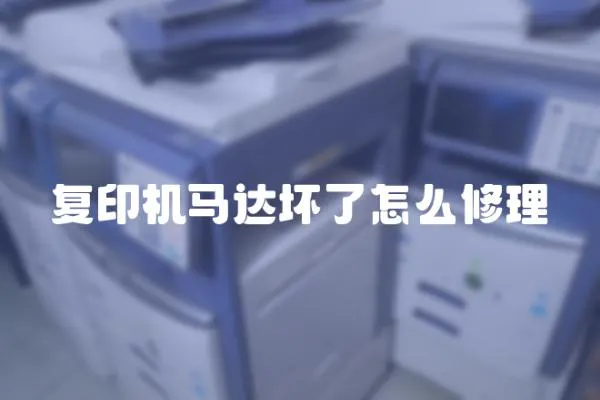 復印機馬達壞了怎么修理