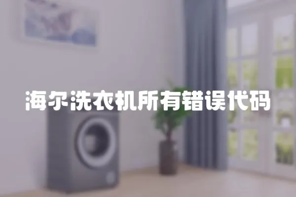 海爾洗衣機所有錯誤代碼
