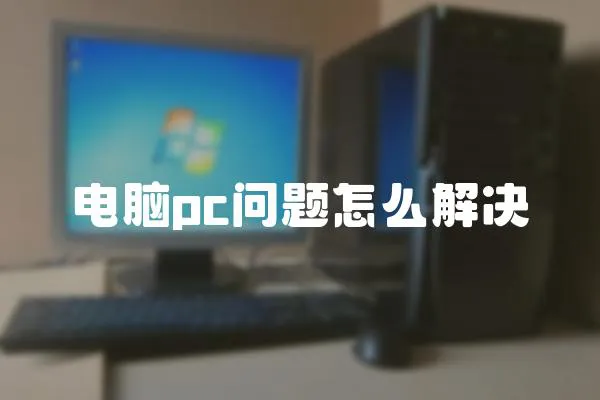 電腦pc問題怎么解決