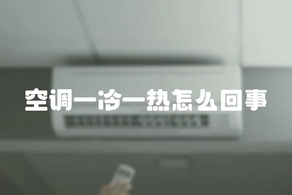 空調一冷一熱怎么回事