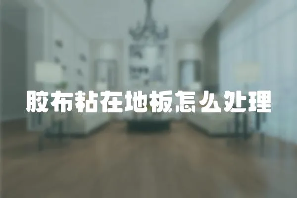 膠布粘在地板怎么處理
