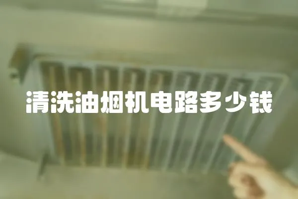 清洗油煙機電路多少錢