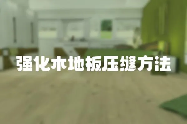 強(qiáng)化木地板壓縫方法
