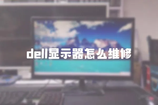 dell顯示器怎么維修