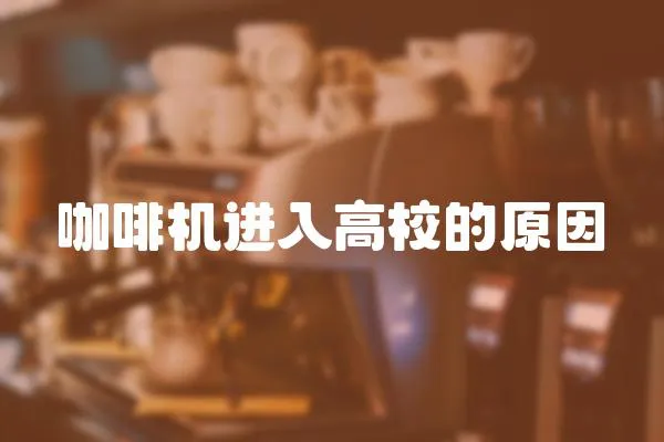 咖啡機進入高校的原因
