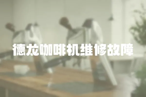 德龍咖啡機維修故障