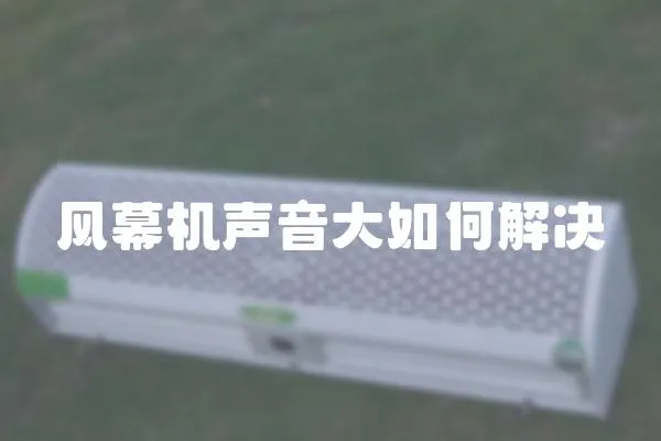 風幕機聲音大如何解決