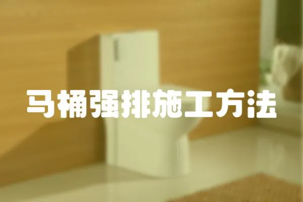 馬桶強排施工方法
