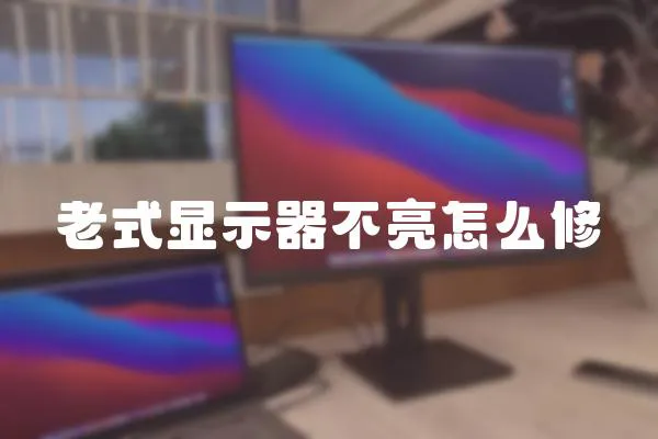老式顯示器不亮怎么修