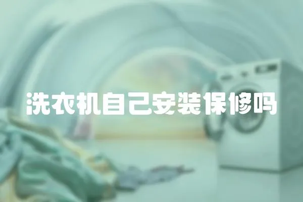 洗衣機(jī)自己安裝保修嗎