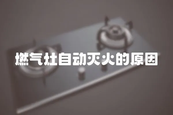 燃氣灶自動滅火的原因