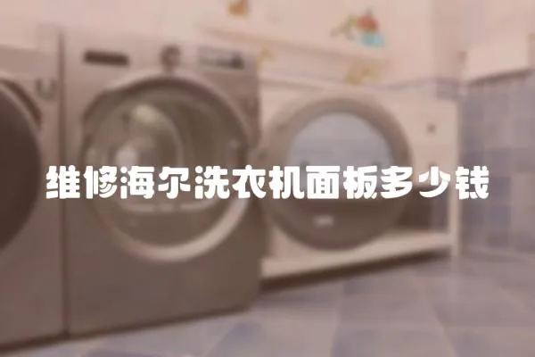 維修海爾洗衣機面板多少錢