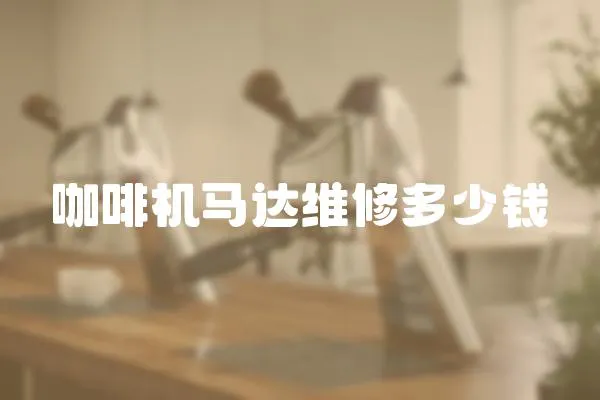咖啡機馬達維修多少錢