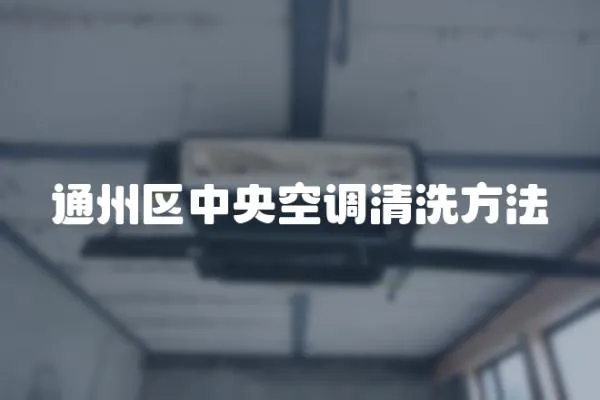 通州區中央空調清洗方法