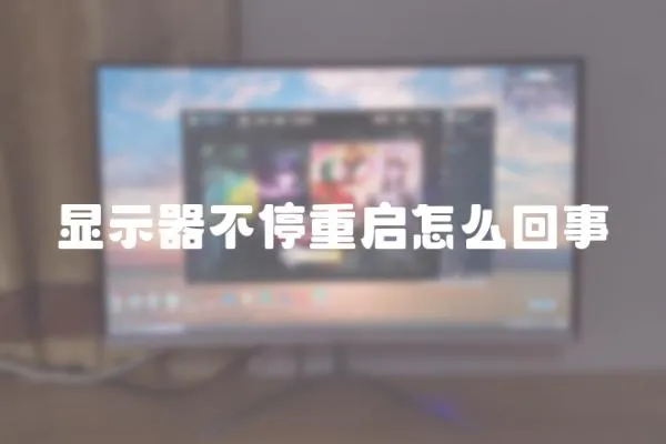 顯示器不停重啟怎么回事
