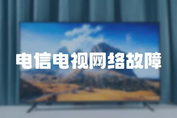 電信電視網絡故障