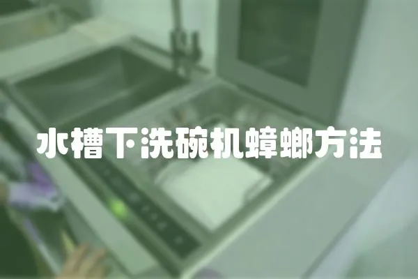 水槽下洗碗機蟑螂方法