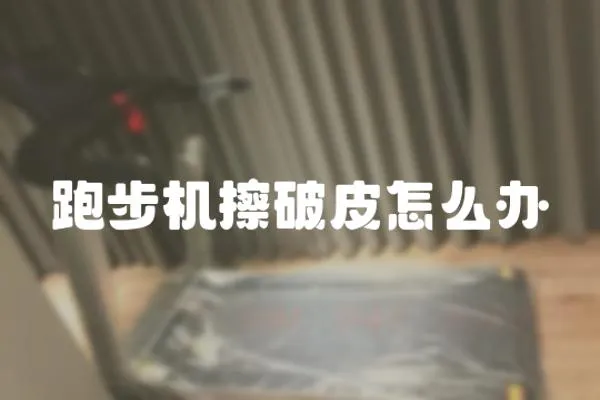 跑步機擦破皮怎么辦