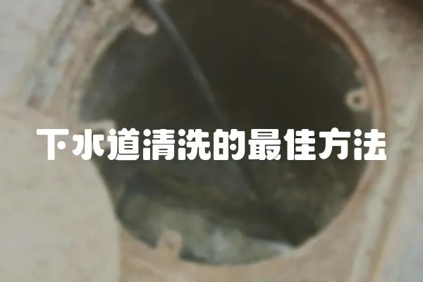 下水道清洗的最佳方法