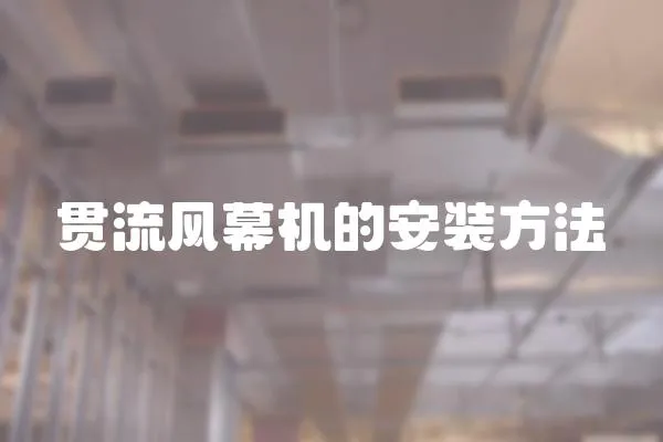 貫流風幕機的安裝方法