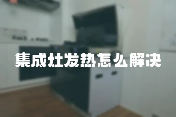 集成灶發熱怎么解決