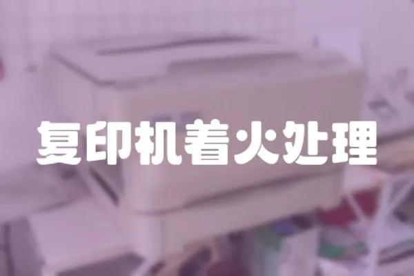 復印機著火處理