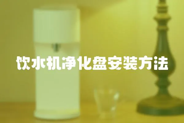 飲水機凈化盤安裝方法