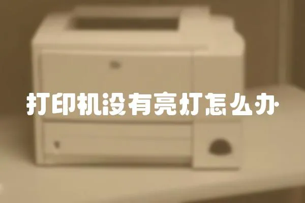 打印機沒有亮燈怎么辦