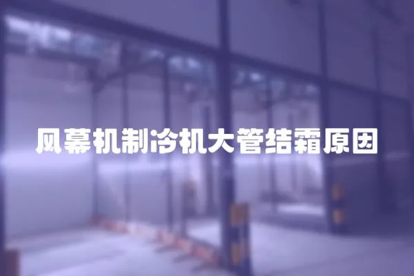 風幕機制冷機大管結霜原因