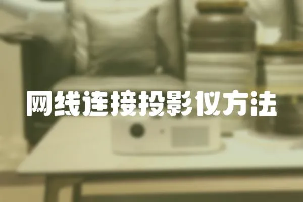 網線連接投影儀方法