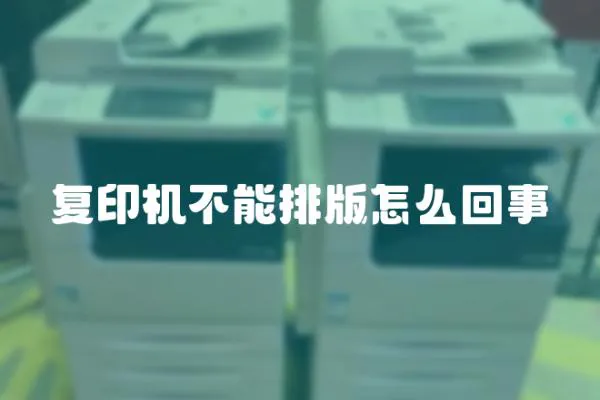 復印機不能排版怎么回事