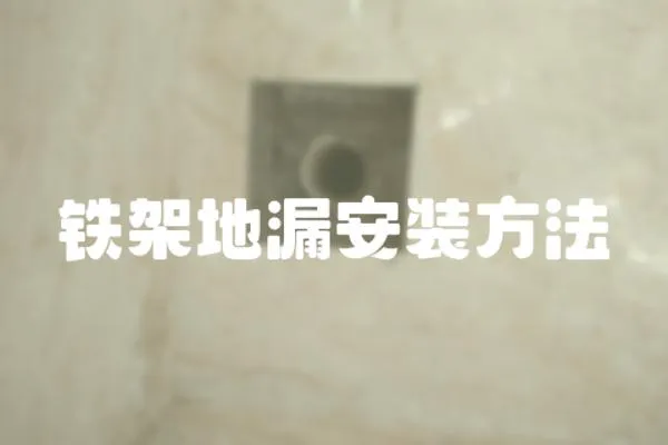 鐵架地漏安裝方法