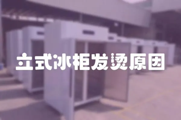 立式冰柜發燙原因