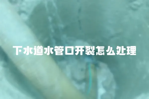 下水道水管口開裂怎么處理