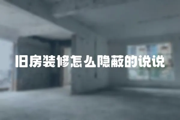 舊房裝修怎么隱蔽的說說