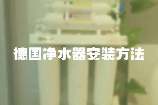 德國凈水器安裝方法