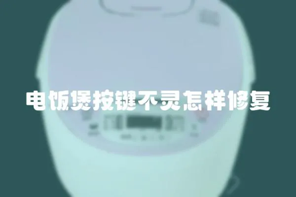 電飯煲按鍵不靈怎樣修復(fù)