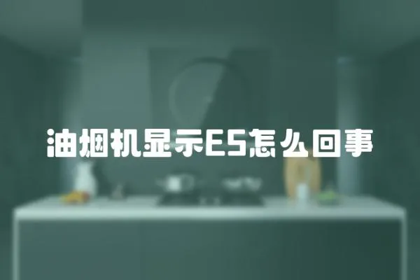 油煙機顯示E5怎么回事