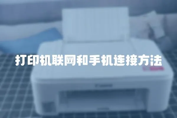 打印機聯網和手機連接方法