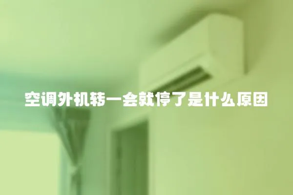 空調外機轉一會就停了是什么原因