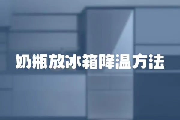 奶瓶放冰箱降溫方法