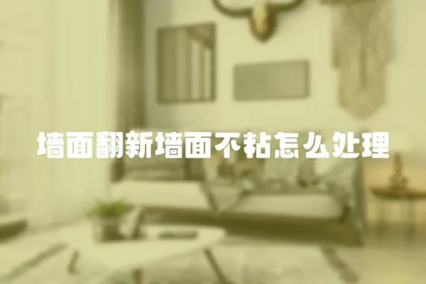 墻面翻新墻面不粘怎么處理